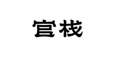 官栈